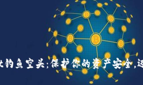  警惕tpWallet钓鱼空头：保护你的资产安全，迈出防范第一步