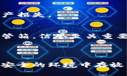 关于您的问题“冷钱包能提现热钱包吗”，以下是详细的解答：

### 冷钱包与热钱包的定义

冷钱包（Cold Wallet）是指一种离线存储加密货币的方法，可以更好地保护数字资产。通常，这种钱包没有连接到互联网，因此不易受到黑客攻击，比如采用硬件钱包、纸钱包等。这种方式类似于把珍贵的珠宝存放在一个安全的保险箱中，只有在需要使用时才能取出。

热钱包（Hot Wallet）则是在线存储加密货币的方法，具有快速便捷的访问特性。热钱包通常是通过手机应用或网页都能访问的数字钱包，方便用户进行日常交易和转账，但由于其常连接互联网，安全性相对较低，就像把现金放在一个无人看管的公共钱包里，风险也比较高。

### 冷钱包如何向热钱包转账

冷钱包与热钱包之间的转账是完全可能的，尽管它们的工作原理不同。具体步骤如下：

步骤一：准备转账
首先确保你拥有一定数量的数字资产在冷钱包中，并确定热钱包的接收地址。这一过程就像准备从保险箱里取出珠宝并将其放入你的钱包中。

步骤二：连接冷钱包
在进行转账之前，你需要先连接冷钱包。这通常意味着你需要使用某种硬件设备，比如USB驱动器或其他形式的冷钱包，来访问冷钱包中的数据。连接过程如同打开那把保险箱，确保安全。

步骤三：发起转账
在确认了热钱包地址无误后，你就可以在冷钱包的管理软件中输入转账的数量及接收地址。这一步就像在你准备把那颗珍贵的宝石交到某人手中之前仔细确认接收者的身份和地址。

步骤四：签名与确认
冷钱包的转账往往需要对交易进行数字签名，以证明你拥有该资产的控制权。这个过程可以看作是你在交付之前给出保证，只有你本人可以做出这样的确认。完成签名后，交易请求会被发送到区块链网络中。

步骤五：等待区块确认
一旦交易在区块链上得到确认，转账将变得不可逆转，数字资产将会安全地转移到热钱包中。这一步骤就像是送达了一封挂号信，只有在确认接收后才能算作完成。

### 转账的安全性考虑

在进行冷钱包到热钱包的转账时，安全性是不可忽视的。从冷钱包转账的重要性在于它保护了你的资产，避免因操作不当而造成的损失。

保持私钥安全
冷钱包的私钥是你资产的唯一凭证，因此一定要妥善保存，不要与他人分享。坏人可能会通过暴露你的私钥来骗取你的资产，就像把家中的密码告诉陌生人，造成财产损失。

使用可信的热钱包
当你选择热钱包时，确保选择一个信誉良好的平台，进行全面的市场调研，阅读评论，避免因使用不当的平台而导致资产丢失。就像选择为你的珠宝找一个可靠的保管箱，信誉至关重要。

### 结论

冷钱包不仅可以与热钱包进行转账，还为数字资产提供了额外的保护。通过正确的方法和流程进行转账，既能享受加密货币的便利，又能确保资产的安全。像在一个安全的环境中存放与交易珠宝一样，使用各种钱包类型是进行数字财富管理的重要策略。希望这个解答能够帮助你更好地理解冷钱包与热钱包之间的关系以及如何安全地进行转账。