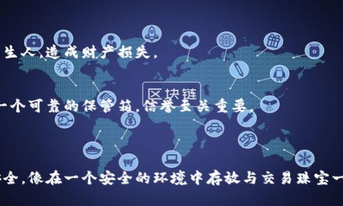 关于您的问题“冷钱包能提现热钱包吗”，以下是详细的解答：

### 冷钱包与热钱包的定义

冷钱包（Cold Wallet）是指一种离线存储加密货币的方法，可以更好地保护数字资产。通常，这种钱包没有连接到互联网，因此不易受到黑客攻击，比如采用硬件钱包、纸钱包等。这种方式类似于把珍贵的珠宝存放在一个安全的保险箱中，只有在需要使用时才能取出。

热钱包（Hot Wallet）则是在线存储加密货币的方法，具有快速便捷的访问特性。热钱包通常是通过手机应用或网页都能访问的数字钱包，方便用户进行日常交易和转账，但由于其常连接互联网，安全性相对较低，就像把现金放在一个无人看管的公共钱包里，风险也比较高。

### 冷钱包如何向热钱包转账

冷钱包与热钱包之间的转账是完全可能的，尽管它们的工作原理不同。具体步骤如下：

步骤一：准备转账
首先确保你拥有一定数量的数字资产在冷钱包中，并确定热钱包的接收地址。这一过程就像准备从保险箱里取出珠宝并将其放入你的钱包中。

步骤二：连接冷钱包
在进行转账之前，你需要先连接冷钱包。这通常意味着你需要使用某种硬件设备，比如USB驱动器或其他形式的冷钱包，来访问冷钱包中的数据。连接过程如同打开那把保险箱，确保安全。

步骤三：发起转账
在确认了热钱包地址无误后，你就可以在冷钱包的管理软件中输入转账的数量及接收地址。这一步就像在你准备把那颗珍贵的宝石交到某人手中之前仔细确认接收者的身份和地址。

步骤四：签名与确认
冷钱包的转账往往需要对交易进行数字签名，以证明你拥有该资产的控制权。这个过程可以看作是你在交付之前给出保证，只有你本人可以做出这样的确认。完成签名后，交易请求会被发送到区块链网络中。

步骤五：等待区块确认
一旦交易在区块链上得到确认，转账将变得不可逆转，数字资产将会安全地转移到热钱包中。这一步骤就像是送达了一封挂号信，只有在确认接收后才能算作完成。

### 转账的安全性考虑

在进行冷钱包到热钱包的转账时，安全性是不可忽视的。从冷钱包转账的重要性在于它保护了你的资产，避免因操作不当而造成的损失。

保持私钥安全
冷钱包的私钥是你资产的唯一凭证，因此一定要妥善保存，不要与他人分享。坏人可能会通过暴露你的私钥来骗取你的资产，就像把家中的密码告诉陌生人，造成财产损失。

使用可信的热钱包
当你选择热钱包时，确保选择一个信誉良好的平台，进行全面的市场调研，阅读评论，避免因使用不当的平台而导致资产丢失。就像选择为你的珠宝找一个可靠的保管箱，信誉至关重要。

### 结论

冷钱包不仅可以与热钱包进行转账，还为数字资产提供了额外的保护。通过正确的方法和流程进行转账，既能享受加密货币的便利，又能确保资产的安全。像在一个安全的环境中存放与交易珠宝一样，使用各种钱包类型是进行数字财富管理的重要策略。希望这个解答能够帮助你更好地理解冷钱包与热钱包之间的关系以及如何安全地进行转账。