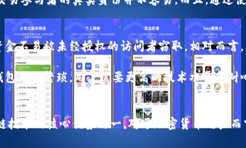 冷钱包转账是否有记录的问题，可以从多个方面进行梳理和分析。为了帮助您更好地理解这一问题，下面我将详细介绍冷钱包的基本概念、转账过程以及记录的相关细节。

冷钱包的基本概念
冷钱包，通常是指一种未连接互联网的数字资产存储方式。与热钱包（在线钱包）相比，冷钱包通过物理设备或纸质记录的形式储存加密货币，这种方式大幅降低了被黑客攻击的风险。冷钱包的典型形式包括 USB 硬件钱包、离线计算机以及纸钱包。

冷钱包转账的过程
在冷钱包中进行转账的过程涉及几个关键步骤。首先，用户需要准备好接收方的地址和要转账的金额。随后，用户在离线环境中使用冷钱包进行数字签名，再将签名后的数据通过网络发送给接收方。
具体来说，转账的步骤大致可以分为以下几个部分：
ul
    listrong生成交易信息：/strong用户在冷钱包中输入接收方地址以及转账金额，生成交易信息。/li
    listrong签名交易：/strong冷钱包会使用用户的私钥对交易信息进行数字签名，这一步骤必须在离线环境中完成，以确保安全性。/li
    listrong广播交易：/strong将已签名的交易信息通过网络广播到区块链中。这个步骤可以在任意联网的设备上完成。/li
    listrong确认状态：/strong交易在链上被矿工确认后，用户可以在区块浏览器中查看到该交易的状态。/li
/ul

冷钱包转账的记录情况
关于转账是否有记录，我们需要理解区块链本身的特点。所有的加密货币交易均在区块链上公开记录。因此，即使是使用冷钱包进行的转账，一旦广播到网络上，该交易历史都将被记录在区块链中。
这表示，虽然冷钱包本身没有存储具体的转账记录，但转账一旦被确认，就会在区块链上留下不可更改的记录。例如，用户可以通过区块链浏览器追溯到某笔交易的发生时间、交易金额、发送方和接收方地址等信息。

隐私与透明性
冷钱包的用户可能会关心隐私问题。虽然区块链上的交易记录是公开的，但由于它使用的是加密地址（即一串随机生成的字符），这使得追踪到交易参与者的真实身份并不容易。而且，通过使用多个地址或混币服务，用户还可以进一步增强其交易的隐私性。

冷钱包的优势与劣势
每种存储方式都有其优劣势。冷钱包的主要优势在于安全性极高，因为它们不直接连接互联网，大大降低了被黑客攻击的风险。此外，冷钱包的资金不易被未经授权的访问者窃取。相对而言，热钱包虽然使用方便，但由于其在线特性，更易受到各种网络攻击。

然而，冷钱包也存在一些劣势。由于需要物理存储媒介，丢失或损坏冷钱包可能导致用户无法访问其加密资产。此外，冷钱包的转账流程相比热钱包更加繁琐，用户需要更高的技术水平和耐心来完成操作。

总结
冷钱包在转账过程中的确没有单独的内部记录，但交易一旦广播至区块链，就会在全球范围内被完全记录和确认。这种公开透明的特性是区块链技术的核心优势之一。对于加密货币用户而言，选择合适的存储方式应基于个人的需求和对安全性的关注。无论选择冷钱包还是热钱包，都应遵循最佳的安全实践，以确保自身资产的安全。