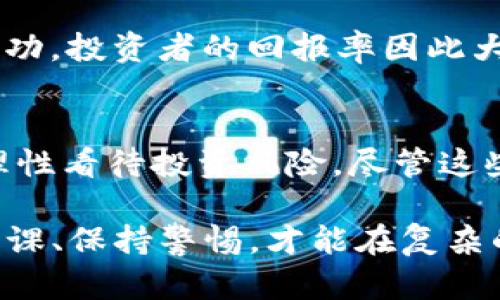 关于“tpWallet没上交易所的币可以买吗”的问题，我们可以从几个方面进行探讨。以下是一些关键的内容，帮助你更好地理解这个问题。

什么是tpWallet及其功能
tpWallet是一个数字货币钱包，主要用于存储和管理各种加密货币。用户可以通过它进行交易、转账和查看资产状况。tpWallet支持多种类型的代币，即使这些代币尚未在任何交易所上市。

未上市代币的特点
未上市的代币通常指的是那些尚未在任何公开交易平台上进行交易的数字货币。这类代币可能处于早期发展阶段，或者仍在进行ICO（首次代币发行）。通常情况下，未上市代币的风险较高，因为它们的流动性较低，市场需求尚未得到充分验证。

如何在tpWallet中购买未上市代币
在tpWallet中，购买未上市代币通常可以通过以下几种方式来实现：
ul
    listrong参与ICO/strong: 很多未上市的项目会通过ICO向公众发售代币，用户可以直接通过tpWallet参与这些销售，支付相应的加密货币进行购买。/li
    listrong通过去中心化交易所（DEX）/strong: 一些未上市的代币可能会在去中心化交易所上架，用户可以直接在这些平台上交易。/li
    listrong私募或战略投资/strong: 在某些情况下，项目团队可能会提供私募投资机会，用户可以在tpWallet中直接与项目方进行沟通，进行资金的投资。/li
/ul

购买未上市代币的风险与收益
在考虑购买未上市代币时，投资者需要谨慎评估以下几个方面：
ul
    listrong项目的可靠性/strong: 了解项目的团队背景、技术细节及市场前景是购入未上市代币之前的必要步骤。过于乐观的承诺和缺乏透明度的项目应当引起警惕。/li
    listrong市场调研/strong: 进行全面的市场调研，考察该项目的竞争对手及其在行业中的地位，能够帮助投资者做出更明智的决策。/li
    listrong流动性风险/strong: 未上市代币往往流动性较差，未来即使该项目非常成功，代币的交易量也可能非常有限，这意味着持有者可能难以在合适的时机卖出他们的资产。/li
/ul

成功案例与警示案例
投资未上市代币，可以使投资者以相对较低的价格进入潜力巨大的项目。例如，有一些项目在未上市时的代币价格非常低，但在上市后获得了极大的成功，投资者的回报率因此大幅提升。然而，也有不少案例警示人们，某些代币在市场上蒸发、人们的资金可能因此遭受重创。这些案例提醒我们在涉足未上市代币时必须非常小心。

总结
总的来说，tpWallet作为数字资产管理工具，确实允许其用户购买尚未上市的代币。不过，在投资未上市代币时务必谨慎、理智，充分做好调查与评估，理性看待投资风险。尽管这些代币可能具有较高的潜在回报，但随之而来的风险也不容小觑。了解项目背景、市场动态和行业趋势，将有助于你的投资决策。

希望以上信息能够帮助你理解“tpWallet未上市代币是否可以购买”的问题，并在做出投资决定时提供有益的建议。请记得，无论在何种投资中，多做功课、保持警惕，才能在复杂的市场环境中获得成功。