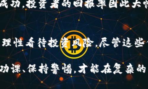 关于“tpWallet没上交易所的币可以买吗”的问题，我们可以从几个方面进行探讨。以下是一些关键的内容，帮助你更好地理解这个问题。

什么是tpWallet及其功能
tpWallet是一个数字货币钱包，主要用于存储和管理各种加密货币。用户可以通过它进行交易、转账和查看资产状况。tpWallet支持多种类型的代币，即使这些代币尚未在任何交易所上市。

未上市代币的特点
未上市的代币通常指的是那些尚未在任何公开交易平台上进行交易的数字货币。这类代币可能处于早期发展阶段，或者仍在进行ICO（首次代币发行）。通常情况下，未上市代币的风险较高，因为它们的流动性较低，市场需求尚未得到充分验证。

如何在tpWallet中购买未上市代币
在tpWallet中，购买未上市代币通常可以通过以下几种方式来实现：
ul
    listrong参与ICO/strong: 很多未上市的项目会通过ICO向公众发售代币，用户可以直接通过tpWallet参与这些销售，支付相应的加密货币进行购买。/li
    listrong通过去中心化交易所（DEX）/strong: 一些未上市的代币可能会在去中心化交易所上架，用户可以直接在这些平台上交易。/li
    listrong私募或战略投资/strong: 在某些情况下，项目团队可能会提供私募投资机会，用户可以在tpWallet中直接与项目方进行沟通，进行资金的投资。/li
/ul

购买未上市代币的风险与收益
在考虑购买未上市代币时，投资者需要谨慎评估以下几个方面：
ul
    listrong项目的可靠性/strong: 了解项目的团队背景、技术细节及市场前景是购入未上市代币之前的必要步骤。过于乐观的承诺和缺乏透明度的项目应当引起警惕。/li
    listrong市场调研/strong: 进行全面的市场调研，考察该项目的竞争对手及其在行业中的地位，能够帮助投资者做出更明智的决策。/li
    listrong流动性风险/strong: 未上市代币往往流动性较差，未来即使该项目非常成功，代币的交易量也可能非常有限，这意味着持有者可能难以在合适的时机卖出他们的资产。/li
/ul

成功案例与警示案例
投资未上市代币，可以使投资者以相对较低的价格进入潜力巨大的项目。例如，有一些项目在未上市时的代币价格非常低，但在上市后获得了极大的成功，投资者的回报率因此大幅提升。然而，也有不少案例警示人们，某些代币在市场上蒸发、人们的资金可能因此遭受重创。这些案例提醒我们在涉足未上市代币时必须非常小心。

总结
总的来说，tpWallet作为数字资产管理工具，确实允许其用户购买尚未上市的代币。不过，在投资未上市代币时务必谨慎、理智，充分做好调查与评估，理性看待投资风险。尽管这些代币可能具有较高的潜在回报，但随之而来的风险也不容小觑。了解项目背景、市场动态和行业趋势，将有助于你的投资决策。

希望以上信息能够帮助你理解“tpWallet未上市代币是否可以购买”的问题，并在做出投资决定时提供有益的建议。请记得，无论在何种投资中，多做功课、保持警惕，才能在复杂的市场环境中获得成功。