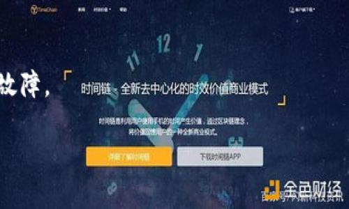 如果你遇到tpWallet打不开链接的问题，可以尝试以下几个解决方案：

检查网络连接
首先，确保你的设备连接到了可靠的网络。无论是Wi-Fi还是移动数据，网络的不稳定可能导致tpWallet无法加载链接。可以尝试关闭再重新开启你的网络连接，或者切换到其他网络进行测试。

确认软件更新
确保你的tpWallet应用是最新版本。进入应用商店，查看是否有可用的更新。如果有更新可用，建议及时下载安装，这可以修复许多已知的bug和兼容性问题。

清理缓存与数据
在某些情况下，应用的缓存可能会导致链接无法正确加载。你可以尝试清理tpWallet的缓存和数据。在你的设备“设置”中找到“应用管理”，选择tpWallet，然后选择“清理缓存”和“清理数据”。注意，清理数据可能会使你丢失一些个人设置和账户信息，请提前做好备份。

检查是否被防火墙或安全软件拦截
有时候，安全软件或防火墙可能会禁止某些应用访问网络。检查你的设备安全设置，看看tpWallet是否被列为被阻止的应用。如果是，记得将其设置为允许访问。

尝试重新安装应用
如果上述步骤都未能解决问题，可以尝试卸载tpWallet应用，然后重新安装。这将删除任何潜在的故障或错误的配置。卸载后，可以在应用商店再次下载并安装最新版本的tpWallet。

联系客服支持
最后，如果问题仍然存在，可以考虑联系tpWallet的客服支持。他们会提供更加详细和专业的解决方案，帮助你排除故障。

希望以上方法能够帮你解决tpWallet打不开链接的问题。如果还有其他疑问，欢迎继续提问！