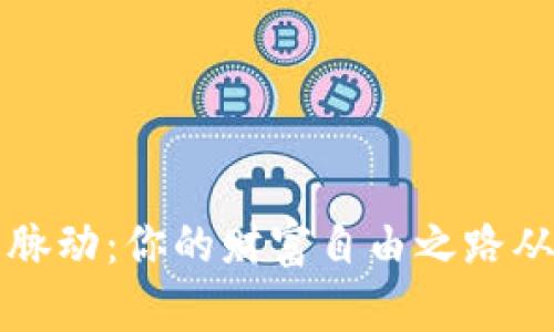 掌握币圈脉动：你的财富自由之路从这里开始