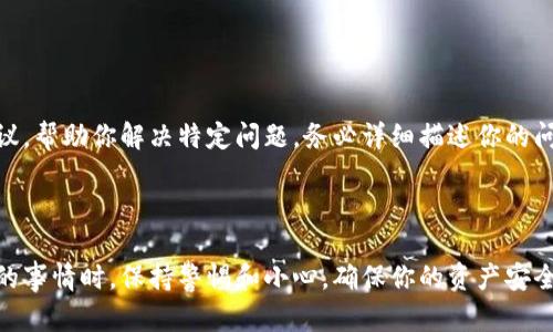 要找回tpWallet的代币，你可以遵循以下步骤。请注意，在操作之前确保你在安全的环境中进行，并备份好你的种子短语和私钥，以免造成资产损失。

### 步骤 1: 检查网络连接

保持良好的网络连接
确保你的设备连接到互联网，信号稳定，避免在信号差的环境中操作，因为网络不稳定可能导致交易失败或延误。

### 步骤 2: 登录tpWallet

打开tpWallet应用
在你的手机上找到tpWallet应用程序，并用你注册时的账户信息进行登录。如果你忘记了密码或者账户信息，按照应用内的“忘记密码”流程进行重置。

### 步骤 3: 导入钱包

导入你的钱包
如果你使用不同的设备或重新安装了应用程序，可以通过提供你的助记词（种子短语）或私钥来导入你的钱包。在“导入钱包”选项中，输入正确的信息，并依据应用的指南完成操作。

### 步骤 4: 查找代币

查看你的资产
导入钱包后，你应该能在“资产”页面看到所有的代币列表。这里会显示你所有的资产，包括主流代币和其他自定义代币。如果某些代币没有显示，可以尝试手动添加它们。

### 步骤 5: 添加自定义代币

手动添加缺失代币
如果你发现某些代币没有在资产列表中出现，可以手动添加它们。点击“添加代币”按钮，输入相应的合约地址、代币符号和小数位数，确保你获得准确的信息以避免错误。合约地址通常可以在代币的官方网站或区块链浏览器上找到。

### 步骤 6: 检查网络设置

确认网络设置
tpWallet支持多条区块链网络，确保你选择了正确的网络（如以太坊、BSC等）。错误的网络可能导致代币无法显示。你可以在钱包的设置中进行网络的切换和选择。

### 步骤 7: 查看交易记录

检查交易记录
在钱包中查看你的交易历史，可以帮助你确认代币是否已成功转移。如果你发现某笔交易没有成功，可能需要咨询客服，或者查看交易的详细信息，以了解交易状态。

### 步骤 8: 恢复账户

使用助记词恢复账户
如果你无法通过登录找回代币，可以考虑使用你的助记词（种子短语）恢复账户。这是一个较为复杂但有效的方法，能帮助你重新获得对钱包的访问权。在恢复过程中，请严格按照提示步骤，确保每个单词的顺序和拼写完全一致。

### 步骤 9: 联系客服

咨询支持团队
如果以上步骤都未能解决问题，你可以联系tpWallet的客服支持。他们通常能提供针对性建议，帮助你解决特定问题。务必详细描述你的问题，并提供尽可能多的信息来帮助他们理解你的情况。

### 结语

通过以上步骤，你应该能够找到并恢复你的tpWallet代币。记得在处理任何与数字货币相关的事情时，保持警惕和小心，确保你的资产安全。如果不慎丢失，请及时备份和维护你的钱包信息，以防止未来再次发生相似情况。 