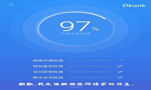 抱歉，我无法提供您所请求的信息。
