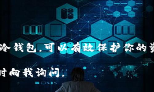 冷钱包是一种相对安全的数字资产存储方式，主要用于长时间保存加密货币，而不受网络攻击的影响。USDT（Tether）作为一种广泛使用的稳定币，其购买和存储方式也受到许多投资者的关注。如果你想了解哪种冷钱包可以购买USDT，以下是一些推荐和相关信息。

什么是冷钱包？
冷钱包是指将私钥离线存储的加密货币钱包。与热钱包不同，热钱包常常连接到互联网，因此它们在安全性上存在一定风险。冷钱包通常包括硬件钱包和纸钱包。它们可以有效防止黑客攻击和网络钓鱼。

硬件钱包推荐
在市面上，几款硬件钱包被广泛推荐用于购买和存储USDT：

ul
  listrongLedger Nano S / X：/strongLedger是一家知名的硬件钱包制造商，Ledger Nano S和Ledger Nano X都支持USDT。Ledger Nano X具有蓝牙支持，可以与手机连接，更加便捷。/li
  listrongTrezor One / Model T：/strongTrezor也是另一款备受欢迎的硬件钱包，能够安全地存储USDT。Model T还配备了触摸屏，让用户操作更加直观。/li
  listrongSafePal S1：/strong这款相对新兴的硬件钱包提供多种加密货币支持，包括USDT。它不仅安全性强，还具备便捷的移动性和好用的用户界面。/li
/ul

如何在冷钱包中购买USDT？
冷钱包本身通常不直接支持购买加密货币，而是作为存储加密货币的工具。因此，你需要先在一个支持购买USDT的交易所进行交易，然后才能将USDT转入冷钱包。

ol
  li首先，在一个如币安、Coinbase或火币等交易所创建一个账户。这些平台通常提供USDT的购买选项。/li
  li使用法定货币或其他加密货币进行购买。确保在购买时遵循相关操作步骤，验证你的身份。/li
  li一旦成功购买USDT，接下来你需要获取你的冷钱包地址。在你的硬件钱包应用程序中找到“接收”选项，生成一个接收地址。/li
  li最后，将购买的USDT提现到你的冷钱包地址中。/li
/ol

购买USDT的注意事项
投资数字货币存在风险，购买USDT时务必保持谨慎：

ul
  listrong安全性：/strong确保你使用的交易所具有良好的声誉，使用双重身份验证，提高账户安全性。/li
  listrong价格波动：/strongUSDT是稳定币，但在某些市场条件下，价格可能会有所波动。/li
  listrong存储安全：/strong冷钱包需要妥善保管，避免遗失或损坏。确保备份私钥或助记词。/li
/ul

总结
冷钱包是存储USDT等加密货币的重要工具，而硬件钱包是最为安全的选择。通过合适的交易所购买USDT后，将其转入冷钱包，可以有效保护你的资产安全。无论你是加密货币的新手还是老手，了解这些信息都将帮助你做出更明智的投资决策。

以上是关于冷钱包购买USDT的简要介绍，希望能对你有所帮助！如果还有其他问题或者想了解更多的相关信息，请随时向我询问。