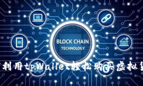 如何利用tpWallet轻松购买虚拟货币?