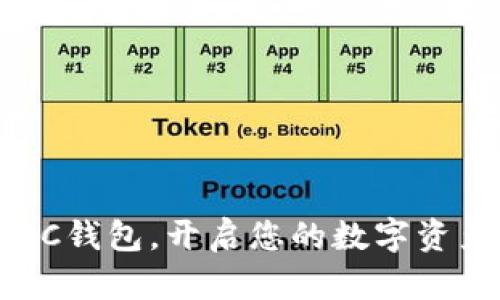 轻松下载TCC钱包，开启您的数字资产管理之旅!