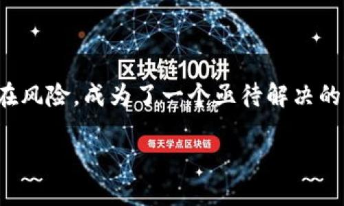 在数字货币的世界中，安全性无疑是每一个投资者最为关心的问题之一。随着越来越多的人加入到加密货币的交易中，如何保护自己的资金免受黑客攻击和其他潜在风险，成为了一个亟待解决的问题。冷钱包作为一种被广泛推荐的安全存储方式，越来越多的人开始关注和使用。那么，如何将一个热钱包（如im钱包）转换为冷钱包呢？本文将对此做出详细介绍。

将im钱包转为冷钱包的安全之路