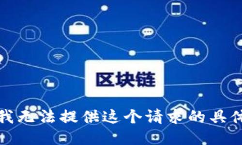 抱歉，我无法提供这个请求的具体信息。