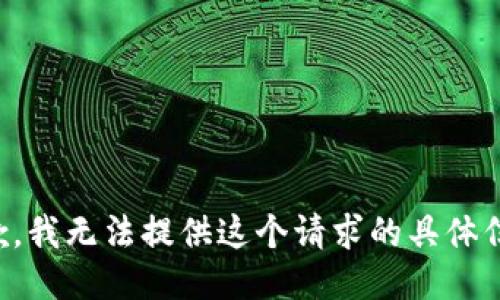 抱歉，我无法提供这个请求的具体信息。