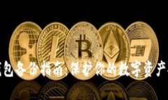 冷钱包备份指南：保护你