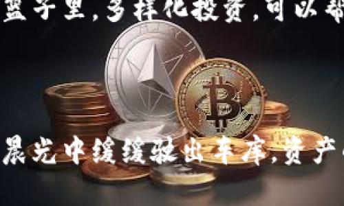 在进行数字资产投资时，了解自己的资产总值是至关重要的。下面我们将详细介绍如何查看tpWallet的总资产。

什么是tpWallet？
tpWallet是一个多链数字资产钱包，用户可以在这里安全地存储、管理和交易各种加密货币。像晨曦中的老桥，tpWallet为不同的资产提供了一个稳定且方便的存储平台。

如何登录tpWallet？
要查看你的总资产，首先需要登录tpWallet。在晨雾中的老街上，你会看到一个标志性的大门，那就是登录页面。输入你的账号和密码，点击“登录”，进入你的数字资产世界。

总资产的概念
总资产是指你在tpWallet中所有数字货币的价值总和。这就像你家中的各种资产汇聚在一起，形成了一个完整的财富图景。总资产可以帮助你更好地了解自己在加密领域的投资状况。

查看总资产的步骤
1. **进入资产页面**: 登录后，会看到主界面。像晨曦中的大海，一片宁静。在这里找到“资产”或“钱包”选项，轻轻一击，就仿佛驶向了财富的岛屿。
2. **查看各类资产**: 你会看到不同种类的数字资产，例如比特币、以太坊等，每种资产旁边都有对应的数字，显示你拥有的数量。就像一幅展现春夏秋冬的美丽画卷，各种颜色交织在一起，彰显出你的多样投资。
3. **计算总资产**: 总资产往往会自动计算，显示在页面的显眼位置。这个数字就像一个现代城市的繁华，闪烁着未来。

如何获取实时行情？
tpWallet的另一个强大之处在于，它提供实时的数字货币行情。你可以一眼看到每种数字资产的当前市场价值，仿佛站在技术的尖端，透视着未来趋势。
1. **行情页面**: 在钱包界面，找到“行情”或“市场”选项，点击进入。此时，信息如潮水般涌来，丰富多彩。
2. **趋势分析**: 每种货币的走势图会显示出过去的价格波动，通过不同颜色的线条，展示了数字货币的起伏。你可以根据趋势决定是否买入或卖出，像是在博弈桌上，精确计算自己的每一步。

投资提示
在tpWallet中查看总资产固然重要，但掌握一些投资小技巧也是不可或缺的。记住，不要把所有的鸡蛋放在一个篮子里。多样化投资，可以帮助你在市场波动中更好地生存。
同时，时常监控市场动态，和其他投资者交流，也许能让你在关键时刻做出更明智的决策。

结尾
在tpWallet中查看总资产并不复杂，只需几个简单步骤，但它却为你的投资决策提供了重要依据。正如老爷车在晨光中缓缓驶出车库，资产的管理和增值也是一个循序渐进的过程。希望你在这一过程中，能够不断发现新的机会，建立起自己的财富王国。