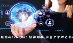 解锁你的tpWallet：轻松切换