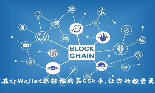 如何在tpWallet上轻松购买OSK币，让你的投资更智能