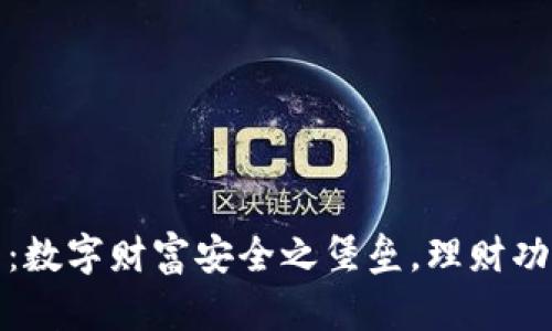 冷钱包：数字财富安全之堡垒，理财功能揭秘