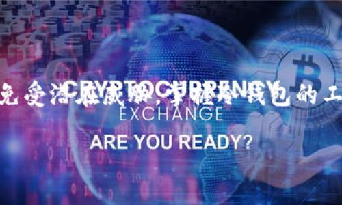 瑞波币（XRP）是一种加密货币，而冷钱包则是存储数字资产的一种安全方式，它不会连接至互联网。EP在瑞波生态系统中指的是“帐户地址（Account Address）”的缩写。为了帮助读者更好地了解瑞波币冷钱包中EP的含义及其相关概念，下面将详细阐述。

什么是瑞波币？
瑞波币（XRP）是一种用于支付的数字资产，旨在通过其开放的全球支付网络（RippleNet）实现快速、安全和低成本的跨境转账。与传统的银行转账方式相比，瑞波币的交易处理速度更快，往往只需要几秒钟的时间。此外，瑞波网络还支持多种货币的交易，包括法定货币和其他加密货币，使其成为金融机构和企业的理想选择。

冷钱包的概念
冷钱包是一种数字资产存储方式，通常不与互联网直接连接，因此具有较高的安全性。冷钱包可以是硬件钱包、纸钱包，甚至是某些类型的电子设备。由于冷钱包不易受到网络攻击，许多投资者和交易者选择将其资产存储在冷钱包中，以保护其数字资产的安全。

EP在瑞波币中的含义
在瑞波币的生态系统中，EP代表“帐户地址（Account Address）”。每个瑞波账户都有一个独特的地址，用于标识该账户和收发瑞波币。这个地址类似于银行账号的功能，用于在瑞波网络中进行交易。当您向他人转账瑞波币时，您需要提供对方的EP，以确保资金被准确地发送到指定的账户。

在冷钱包中的EP如何工作
当您将瑞波币存储在冷钱包中时，您的EP依然是关键。在设置冷钱包时，您会生成一对公钥和私钥。公钥同样是您的账户地址，而私钥则是您唯一能够访问和管理该账户的凭据。通过使用冷钱包，您可以安全地存储您的私钥，避免被黑客攻击或意外丢失。

如何安全管理EP和冷钱包
为了确保您的瑞波币和EP的安全，建议采取以下步骤来管理您的冷钱包：
ul
    listrong定期备份：/strong定期备份您的冷钱包信息，包括公钥和私钥，并将其存放在安全的地方。例如，您可以将其写在纸上，存放在安全的保险箱中。/li
    listrong更新设备：/strong确保您的冷钱包设备是最新的，使用最新的固件和更新以保证安全性。/li
    listrong使用强密码：/strong为冷钱包设置强密码，以防止未授权访问。/li
    listrong保持离线：/strong尽量保持冷钱包设备处于离线状态，避免和互联网连接，以规避网络攻击风险。/li
/ul

总结
理解EP在瑞波币冷钱包中的含义非常重要，因为它是进行交易和管理您数字资产的基础。通过适当的安全措施，您可以有效保护您的瑞波币资产免受潜在威胁。掌握冷钱包的工作原理以及如何安全管理EP，将帮助您在这个充满机遇的数字货币世界中立于不败之地。

以上内容涉及瑞波币、冷钱包及EP的相关概念，围绕这些内容可以进行详细的探讨，如果您希望了解更深入的信息，欢迎提问。