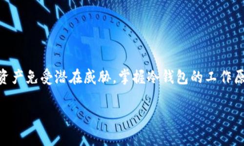 瑞波币（XRP）是一种加密货币，而冷钱包则是存储数字资产的一种安全方式，它不会连接至互联网。EP在瑞波生态系统中指的是“帐户地址（Account Address）”的缩写。为了帮助读者更好地了解瑞波币冷钱包中EP的含义及其相关概念，下面将详细阐述。

什么是瑞波币？
瑞波币（XRP）是一种用于支付的数字资产，旨在通过其开放的全球支付网络（RippleNet）实现快速、安全和低成本的跨境转账。与传统的银行转账方式相比，瑞波币的交易处理速度更快，往往只需要几秒钟的时间。此外，瑞波网络还支持多种货币的交易，包括法定货币和其他加密货币，使其成为金融机构和企业的理想选择。

冷钱包的概念
冷钱包是一种数字资产存储方式，通常不与互联网直接连接，因此具有较高的安全性。冷钱包可以是硬件钱包、纸钱包，甚至是某些类型的电子设备。由于冷钱包不易受到网络攻击，许多投资者和交易者选择将其资产存储在冷钱包中，以保护其数字资产的安全。

EP在瑞波币中的含义
在瑞波币的生态系统中，EP代表“帐户地址（Account Address）”。每个瑞波账户都有一个独特的地址，用于标识该账户和收发瑞波币。这个地址类似于银行账号的功能，用于在瑞波网络中进行交易。当您向他人转账瑞波币时，您需要提供对方的EP，以确保资金被准确地发送到指定的账户。

在冷钱包中的EP如何工作
当您将瑞波币存储在冷钱包中时，您的EP依然是关键。在设置冷钱包时，您会生成一对公钥和私钥。公钥同样是您的账户地址，而私钥则是您唯一能够访问和管理该账户的凭据。通过使用冷钱包，您可以安全地存储您的私钥，避免被黑客攻击或意外丢失。

如何安全管理EP和冷钱包
为了确保您的瑞波币和EP的安全，建议采取以下步骤来管理您的冷钱包：
ul
    listrong定期备份：/strong定期备份您的冷钱包信息，包括公钥和私钥，并将其存放在安全的地方。例如，您可以将其写在纸上，存放在安全的保险箱中。/li
    listrong更新设备：/strong确保您的冷钱包设备是最新的，使用最新的固件和更新以保证安全性。/li
    listrong使用强密码：/strong为冷钱包设置强密码，以防止未授权访问。/li
    listrong保持离线：/strong尽量保持冷钱包设备处于离线状态，避免和互联网连接，以规避网络攻击风险。/li
/ul

总结
理解EP在瑞波币冷钱包中的含义非常重要，因为它是进行交易和管理您数字资产的基础。通过适当的安全措施，您可以有效保护您的瑞波币资产免受潜在威胁。掌握冷钱包的工作原理以及如何安全管理EP，将帮助您在这个充满机遇的数字货币世界中立于不败之地。

以上内容涉及瑞波币、冷钱包及EP的相关概念，围绕这些内容可以进行详细的探讨，如果您希望了解更深入的信息，欢迎提问。