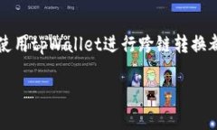 bianyitpWallet：轻松实现跨链