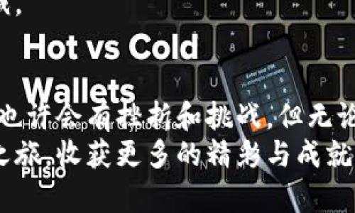   选择最优质的直播软件，开启你的波币赚取之路！ / 
 guanjianci 波币, 直播软件, 在线赚钱 /guanjianci 

引言：波币与直播的魅力交汇
在这个信息爆炸的时代，越来越多的人希望通过网络赚取额外的收入。在这个充满机会的数字世界里，波币作为一种新兴的货币形式，正吸引着无数寻求经济独立的年轻人。而直播软件则成为了连接人与人之间、分享知识与情感的重要平台。那么，如何选择出最适合自己的直播软件，以最大化地利用波币的赚钱潜力呢？

波币的概念：新兴虚拟货币的魅力
波币，这种崭新的虚拟货币，犹如晨曦中的露珠，闪烁着无限的可能性。它以其去中心化、透明性以及匿名的特性，吸引了无数数字货币爱好者。想象一下，当你在直播中与观众互动时，正好能够通过波币的方式进行打赏，那一瞬间的酬劳感就如同获得了流星划过天空的幸运。

选择直播软件时的关键因素
在众多直播平台中，选择最优质的直播软件无疑是一个艰难的任务。然而，有几个关键因素可以帮助你做出明智的选择。

h41. 用户界面与易用性/h4
一款优秀的直播软件，其用户界面就像夕阳下的港湾，清晰又温馨。使用简单的界面能够让主播更快上手，减少学习成本。试想一下，若你要在复杂的设置中摸索；而不如迅速进入直播间与观众分享你的故事，如同在温暖的篝火前讲述古老的传奇。

h42. 互动性与社区建设/h4
直播的魅力在于实时互动，它如同海浪拍打岸边，给人带来无限的激情。选择一款能够提供丰富互动功能的直播软件将有助于你吸引更多观众，提升观看体验。弹幕、点赞、实时评论等功能，能够使你的直播如同一场精彩的音乐会，观众们不断参与，热情高涨。

h43. 收益分成与提现政策/h4
当你通过波币在直播平台上赚取收入时，收益分成和提现政策成为了至关重要的考量因素。就如同一个智慧的商人，懂得如何在合适的时机寻求最优的交易。了解平台的收费标准和提现门槛，确保能将你的辛勤努力及时兑现，这样才能让你的每一次付出都物有所值。

h44. 技术支持与稳定性/h4
技术支持和平台的稳定性是确保你直播顺畅的关键因素。一款稳定的直播软件如同巍峨的山峰，支持着你的每一次挑战。彻底了解软件的技术团队、更新频率以及用户反馈，将会为你在直播的旅程中消除许多潜在的烦恼和障碍。

热门的直播软件推荐
经过以上因素的评估，以下是几款值得推荐的优秀直播软件，它们无论在功能、用户体验，还是社区建设上都表现出色。

h41. 脸书直播/h4
脸书直播功能如同一根强而有力的纽带，将你与全世界紧密相连。其庞大的用户基础和社交网络的支持，使得直播内容能够快速传播。通过波币捐赠、评论互动，你可以轻松建立起与观众的情感，形成良性的社区氛围。

h42. 抖音直播/h4
作为国内最受欢迎的短视频平台，抖音直播可谓是一道炫目的风景线。其强大的算法和推荐机制能够帮助你的直播内容触达更广泛的受众群体。一次精彩的直播，若能收获波币的支持，必定会让你在成就感中更加投入下一次的创作。

h43. 斗鱼直播/h4
这一直播平台浓厚的电竞氛围，如同一场激烈的比赛，吸引着无数玩家和观众。斗鱼以其丰富的游戏直播内容吸引了大量用户，通过波币的打赏机制，主播不仅可以获得实时收益，还可以与粉丝进行深度互动。

如何直播内容
在选择了合适的直播平台之后，你的直播内容将是吸引观众的重中之重。

h41. 内容定位与特色/h4
思考一下，是什么让你与众不同？在数以万计的主播中，找到自己的定位和特色至关重要。可以尝试从自己的兴趣爱好、专业领域入手，打造独具魅力的直播内容。就如同一张艺术品，独特的风格会让你更加出众。

h42. 精彩的开场白/h4
开场白是你与观众的第一次亲密接触，犹如一场高雅的舞会，第一印象至关重要。用幽默、真诚的语言吸引观众，让他们对接下来的直播产生期待。开场时少不了一两句引人入胜的故事，点燃他们的好奇心。

h43. 互动与回应/h4
在直播过程中，观众的评论和反馈就像是海浪，你的回应则是船只，彼此间的互动将不仅仅是一个声音。及时地回应观众的提问、点赞和评论，拉近与他们的距离，让每一位观众都感觉到被重视。

h44. 定期举办活动/h4
举办一些互动小游戏或抽奖活动，能够提升观众的参与感与粘性。想象一下，观众在期待你的每一次直播，就像期待一场盛大的节日庆典，热情不减。

结论：勇敢追梦，开启你的波币之旅
在现代数字化的舞台上，选择合适的直播软件，提升自己的直播内容，不仅仅是为了赚取波币，更多的是实现个人价值与梦想的旅程。在这条路上，也许会有挫折和挑战，但无论如何，展现真实的自我，与观众建立紧密的联系，才是最重要的。
记住，每一次的努力都会在未来开花结果，而选择最适合自己的直播软件，则是你走向成功的第一步。希望你能够勇敢追梦，开启属于自己的波币之旅，收获更多的精彩与成就！