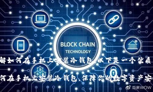 很高兴帮助你了解如何在手机上安装冷钱包。以下是一个优质的和相关关键词：

简单步骤教你如何在手机上安装冷钱包，保障你的数字资产安全