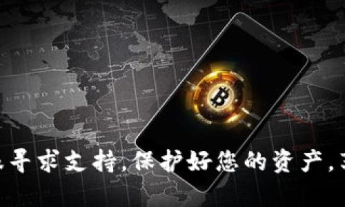 tpWallet如何实现谷歌认证？探索您的安全之道

引言

在数字经济的浪潮中，安全性成为每位用户都必须重视的关键组成部分。不论是您怀揣着投资梦想的数字货币交易者，还是在信息海洋中拼搏的普通用户，保护账号的安全性都显得举足轻重。为了提升您的帐户安全性，tpWallet提供谷歌认证功能，以增强对恶意攻击和入侵的防御能力。本文将带您一起深入了解，如何在tpWallet中实现谷歌认证，确保您的数字资产得到更为全面的保护。

tpWallet, 谷歌认证, 账户安全/guanjianci

第一步：下载并安装谷歌身份验证器

首先，您需要在您的智能手机上下载一个名为“谷歌身份验证器”的应用。这是一款由谷歌公司开发的安全应用，能够生成时间敏感的验证码，从而为您的账户提供额外的保护。无论您使用的是Android还是iOS系统都能轻松找到并下载此应用。

在智能手机的应用商店中，您只需搜索“Google Authenticator”，找到并点击下载按钮。安装完成后，您可以看到这个简约而功能强大的应用，它的图标是一个简单的蓝色圆圈，内部有一个白色的“G”。

第二步：登录tpWallet账户

下载并安装谷歌身份验证器之后，接下来您需要打开tpWallet的官网或应用，输入您的账户信息登录。确保您在一个安全的网络环境中进行操作，避免因为网络安全问题导致的信息泄露。

第三步：启用谷歌认证

登录之后，进入您账户的“安全设置”界面。在这里，您可以找到“启用谷歌认证”的选项。点击该选项，系统通常会为您生成一个二维码。这个二维码蕴藏着绑定您的账户与谷歌身份验证器之间的秘密钥匙。

此时，请不要急于关闭页面。用您的智能手机打开谷歌身份验证器，选择“开始设置”或“扫描二维码”，对准屏幕上的二维码进行扫描。成功扫描后，您的谷歌身份验证器会生成一个6位数的验证码。

第四步：输入验证码并完成设置

回到tpWallet的设置页面，将您在谷歌身份验证器上生成的验证码输入到指定的框中。通常，您会有时间限制来完成这一操作。输入完成后，点击“确认”，整个谷歌认证的设置过程就此完成。

第五步：保留备份密钥

在双重认证的设置过程中，tpWallet会为您提供一串备份密钥或二维码。务必将其妥善保存。因为一旦您丢失了手机或无法访问谷歌身份验证器，您仍需要通过这串密钥来恢复账户的访问权。

谷歌认证如何提升账户安全性

当谷歌认证正式启用后，您在每次登录tpWallet时都需要输入谷歌身份验证器生成的验证码，正如执子之手的约定。即使有人窃取了您的账户密码，没有这个实时生成的验证码，仍旧无法轻易访问您的账户。这种双重安全防护层的设计，旨在最大程度上降低账户被盗取的风险。

总结

随着网络安全威胁的不断升级，保护自己的数字资产显得愈发重要。tpWallet提供的谷歌认证功能，让您的账户如同高墙深壑般坚不可摧。通过简单的几步操作，便能实现双重验证，回归安心的数字生活。无论您是交易数字货币的新手，还是经验丰富的投资者，都应认真对待帐户的安全设置，时刻为自己的数字世界构建一道坚固的保护屏障。

借助谷歌身份验证器，您不仅仅是在为账户增添一重防护，更是在为自己的数字生活筑起一堵无法逾越的安全墙。让我们一起行动，守护属于自己的数字资产吧！ 

常见问题
在设置谷歌认证的过程中，您可能会遇到一些常见问题，现整理如下：

h41. 如何找回丢失的谷歌身份验证器?/h4
在这样的情况下，您的备份密钥将起到关键作用。根据备份密钥，您可以重新设置谷歌身份验证器。如果没有备份，可能需要联系tpWallet客服寻求恢复帮助。

h42. 我需要定期更新谷歌身份验证器吗?/h4
谷歌身份验证器每30秒会生成一次新验证码，不需要手动更新。但请确保保持应用最新，享受最佳体验。

h43. 除了谷歌认证，还有其他安全方式吗?/h4
tpWallet还支持多种安全机制，比如短信验证等，用户可以根据个人喜好选择合适的方式。

以上就是关于如何在tpWallet上实现谷歌认证的详细介绍，希望能够帮助您更好地保护您的数字资产。如果您在操作过程中还有其他问题，随时可以查阅官方帮助文档或联系客服寻求支持。保护好您的资产，享受安全的数字金融生活吧！