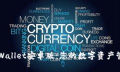 探索tpWallet安卓版：您的数