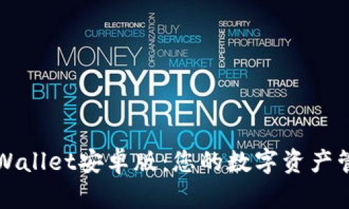 探索tpWallet安卓版：您的数字资产管理助手