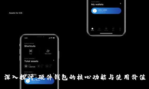 深入探讨：硬件钱包的核心功能与使用价值