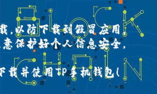 要下载TP手机钱包，您可以按照以下步骤进行操作：

### 步骤 1: 打开应用商店
对于安卓用户，您可以前往Google Play商店；对于iOS用户，请打开App Store。

### 步骤 2: 搜索应用
在应用商店的搜索栏中输入“TP手机钱包”。

### 步骤 3: 下载并安装
找到TP手机钱包应用后，点击“下载”或“获取”按钮。应用会自动下载并安装到您的手机上。

### 步骤 4: 打开应用
安装完成后，您可以在手机桌面上找到TP手机钱包的图标，点击打开。

### 步骤 5: 注册或登录
首次使用时，您需要注册一个新账户或输入已有账户的信息进行登录。

### 步骤 6: 设置支付方式
按照应用内的指引，设置您的支付方式，比如绑定银行卡或信用卡。

### 注意事项
- 确保您从官方应用商店下载，以防下载到假冒应用。
- 在注册和使用过程中，请注意保护好个人信息安全。

希望这些步骤能帮助您顺利下载并使用TP手机钱包！
