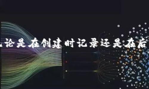 对于IM钱包（IM Wallet），助记词通常是在首次创建钱包时生成的。助记词是一个由12个或24个单词组成的短语，用于恢复您的钱包和访问您的加密资产。以下是详细的步骤和说明，帮助您找到并管理您的助记词。

创建钱包时记录助记词
在您首次创建IM钱包时，系统会向您展示一组助记词。这个过程中，请务必仔细阅读提示，确保您将这些单词准确无误地记录下来。通常情况下，系统会要求您在一个安全的地方写下这组单词，这样您才能在需要时进行恢复。

助记词的重要性
助记词是您钱包的“钥匙”。如果您的手机丢失、设备损坏或您需要在另一台设备上访问钱包，助记词将是唯一恢复您的资产的方式。因此，强烈建议您将助记词保存在一个安全、私密的地方，例如保险箱或防水档案袋，切勿将其储存在电子设备中，以免黑客攻击。

如何查找已保存的助记词
如果您在创建IM钱包时已经记录下助记词，但现在无法找到它，可以尝试以下方法：
ul
    listrong回忆保存的地点：/strong想一想您最有可能保存助记词的地方，例如记事本、密码管理器或电子邮件。/li
    listrong检查备份文档：/strong如果您有定期的备份习惯，可以查看最近的文档备份中是否有助记词的记录。/li
    listrong联系客户支持：/strong如果您遇到问题，也可以尝试联系IM钱包的客户支持，询问他们是否有关于助记词的建议或最佳实践。/li
/ul

更改或重置助记词
在IM钱包中，如果您有需要更改助记词的需求，通常是无法直接更改的，因为助记词和钱包地址是绑定的。但您可以通过创建一个新的钱包并生成新的助记词来解决这个问题。同时，确保在创建新钱包的过程中，记录下新的助记词并妥善保存。

如何安全管理助记词
为了确保您的助记词安全，您可以采取以下措施：
ul
    listrong多地点备份：/strong将助记词保存在多个安全的地方，比如纸质备份和离线硬件设备，以防无法访问某个存储位置。/li
    listrong使用安全密码：/strong设置一个强而复杂的密码，确保只有您自己可以访问与钱包相关的数据和信息。/li
    listrong定期检查：/strong定期检视您的助记词保存情况和钱包的安全措施，确保没有安全隐患。/li
/ul

总结
IM钱包的助记词是您保存数字资产的重要资产，妥善管理助记词能够让您在任何情况下都能保障您的资金安全。无论是在创建时记录还是在后续的管理中，都应保持高度重视。希望这篇文章能够帮助您更好地理解助记词的重要性和管理方法! 

如果您还有其他问题或需要详细的指导，请随时问我。