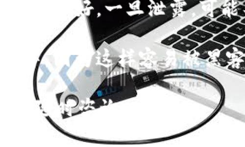 在使用IM钱包（ImToken钱包）时，查看助记词的过程比较简单，但需要注意安全和隐私。助记词是保护您数字资产的重要信息，以下是查看IM钱包助记词的步骤：

### 步骤一：打开IM钱包

首先，确保您的手机已经安装了IM钱包应用程序。如果还没有，请在应用商店下载并安装最新版本的IM钱包。

### 步骤二：进入钱包设置

1. 打开IM钱包应用后，点击下方的“我”选项，进入个人页面。
2. 在页面中，找到并点击“钱包 设置”或“安全设置”。

### 步骤三：查看助记词

1. 在设置中，找到“备份助记词”或“查看助记词”这一选项。
2. 根据提示输入您设置的钱包密码，确保操作的安全性。
3. 输入密码后，您将能够看到助记词。请务必认真记录和保存这些助记词。

### 注意事项

- **安全性**：助记词是与您的数字资产直接相关的重要信息，请务必保管好。一旦泄露，可能导致资产损失。
- **备份**：将助记词写在纸上或保存到安全的地方，确保不会丢失。
- **不在网络上保存**：避免将助记词以电子方式保存在云端或邮件中，因为这样容易被黑客攻击。

希望以上信息能帮助您顺利查看IM钱包的助记词！如有其他问题，欢迎随时咨询。