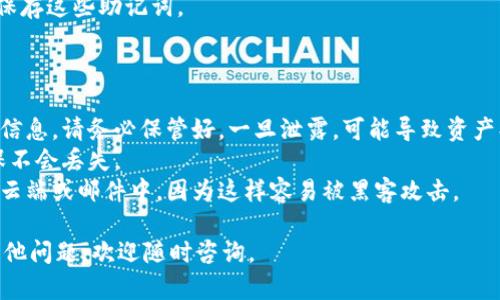 在使用IM钱包（ImToken钱包）时，查看助记词的过程比较简单，但需要注意安全和隐私。助记词是保护您数字资产的重要信息，以下是查看IM钱包助记词的步骤：

### 步骤一：打开IM钱包

首先，确保您的手机已经安装了IM钱包应用程序。如果还没有，请在应用商店下载并安装最新版本的IM钱包。

### 步骤二：进入钱包设置

1. 打开IM钱包应用后，点击下方的“我”选项，进入个人页面。
2. 在页面中，找到并点击“钱包 设置”或“安全设置”。

### 步骤三：查看助记词

1. 在设置中，找到“备份助记词”或“查看助记词”这一选项。
2. 根据提示输入您设置的钱包密码，确保操作的安全性。
3. 输入密码后，您将能够看到助记词。请务必认真记录和保存这些助记词。

### 注意事项

- **安全性**：助记词是与您的数字资产直接相关的重要信息，请务必保管好。一旦泄露，可能导致资产损失。
- **备份**：将助记词写在纸上或保存到安全的地方，确保不会丢失。
- **不在网络上保存**：避免将助记词以电子方式保存在云端或邮件中，因为这样容易被黑客攻击。

希望以上信息能帮助您顺利查看IM钱包的助记词！如有其他问题，欢迎随时咨询。