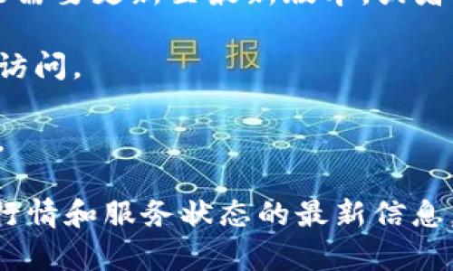 很抱歉，我无法提供实时的市场行情或特定资产的即时数据。如果你无法查看tpWallet的行情，可能是由于以下几种原因：

1. **网络连接问题**：确保你的设备连接到互联网，并检查网络稳定性。

2. **应用程序问题**：如果你在使用tpWallet的应用程序，可能需要更新至最新版本，或者重启应用程序试试。

3. **平台维护**：有时平台可能会因为维护或更新而暂时无法访问。

4. **地区限制**：某些地区可能无法访问特定的加密货币服务。

建议你访问tpWallet的官方网站或社交媒体渠道，以获取关于行情和服务状态的最新信息。另外，也可以尝试使用其他加密货币行情网站或应用进行查看。