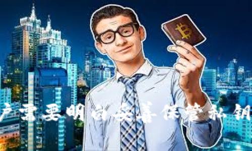 比特派钱包（Bitpie Wallet）是一款广受欢迎的数字货币钱包，旨在为用户提供安全、便捷的数字资产管理服务。你提到的“私钥”是一个非常重要的概念，是每个数字货币钱包的核心部分，直接关系到用户对其资金的控制和安全性。

什么是私钥？
私钥可以被看作是一个复杂的数字串，它类似于银行账户的密码，是用户对其数字资产进行控制的唯一凭证。拥有私钥的人可以完全支配与之关联的数字货币。因此，私钥的安全性至关重要，一旦私钥泄露，恶意用户可能会盗取你的资产。

比特派钱包的私钥管理
比特派钱包采用了非托管的方式管理用户的私钥，也就是说，用户的私钥不会被保存在比特派钱包公司的服务器上，而是存储在用户的设备上。这种设计理念使得用户对自己的资产拥有完全的控制权，同时也增加了安全性。用户只需妥善保管自己的私钥，避免被他人获取。

比特派钱包如何生成私钥？
在用户创建比特派钱包时，系统会生成一对公私钥。私钥是用来签署交易以证明用户对资产的所有权，而公钥则可以被别人用来进行转账。当用户需要接收资金时，他们只需提供公钥或地址。只有拥有相应私钥的人才能支配这些资金。

如何安全存储私钥？
为了确保你的私钥安全，以下是一些实用的建议：
ul
  listrong备份私钥：/strong在创建钱包时，务必将私钥或恢复助记词妥善备份，最好是纸质形式存储并放在安全的地方。/li
  listrong使用冷钱包：/strong对于长期保存的数字资产，可以考虑使用冷钱包（如硬件钱包）进行离线存储。/li
  listrong定期检查安全性：/strong经常检查你的设备和钱包安全设置，保持软件更新，防止安全漏洞。/li
/ul

比特派钱包的安全性
比特派钱包在安全方面非常注重，提供了多种保护措施，包括：
ul
  listrong密码保护：/strong用户可以为自己的钱包设置强密码，增加额外的安全层。/li
  listrong指纹识别或面部识别：/strong许多现代设备支持生物识别技术，用户可通过指纹或面部识别登录钱包，这样可以避免他人盗取密码。/li
/ul

总结
在数字货币的世界中，私钥是保护资产安全的重要部分。比特派钱包作为一款非托管的钱包，赋予用户对私钥的完全控制权，这既是一个优势也是一个责任。用户需要明白妥善保管私钥的重要性，并采取相应的安全措施，以防止资金损失。在面对持续变化的数字货币市场，只有具备足够的安全意识，才能更好地享受数字资产带来的机遇与便利。