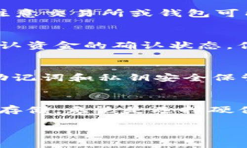 将USDT转入冷钱包的过程可以分为几个简单的步骤。冷钱包是一种离线存储数字资产的方式，适合长期保管，增加安全性。下面是如何将USDT转入冷钱包的详细指南：

步骤一：选择合适的冷钱包
在开始转账之前，你需要选择适合自己的冷钱包。冷钱包主要分为硬件钱包和纸钱包。硬件钱包（如Ledger、Trezor等）是最常用的冷钱包，能够提供很好的安全性。纸钱包则是将私钥和公钥以纸质形式保存，安全性也很高，但使用起来相对麻烦。

步骤二：设置冷钱包
硬件钱包通常附带设置指南，你需要根据制造商提供的说明书进行设置。确保在专用的环境下进行设置，不要连接到不安全的网络。生成你的私钥和助记词后，务必妥善保管，不要与他人分享任何信息。

步骤三：获取冷钱包的USDT地址
完成冷钱包的设置后，进入钱包应用，找到“接收”或“收款”的选项。选择USDT，并生成一个收款地址。这个地址是你将USDT转出的目标地址，请确保准确无误，以免资金丢失。

步骤四：登录热钱包或交易所
如果你的USDT存放在热钱包（如Trust Wallet、MetaMask等）或交易所（如Binance、Coinbase等），请登录相应的账户。在交易所中，确保你的USDT可用并没有被锁定。

步骤五：进行转账
在热钱包或交易所中，找到“提现”或“转账”的选项。选择USDT，并输入你在冷钱包中获取的地址。设置转账金额，注意交易所或钱包可能会收取手续费。核对地址和金额无误后，确认转账。

步骤六：等待转账完成
转账完成后，你可以在冷钱包中查看USDT的到账情况。冷钱包通常不会及时显示更新，你可能需要一些时间来确认资金的确认状态。你可以通过区块链浏览器（如Etherscan或TronScan）来查看转账状态，输入你的冷钱包地址查看相关交易记录。

步骤七：增加安全措施
为提高资产安全性，建议在冷钱包设置额外的安全措施，例如启用二次验证、设置复杂的密码等。同时，确保你的助记词和私钥安全保管，最好分开存放，确保在任何情况下不会被他人获取。

总结
将USDT转入冷钱包的过程相对简单，但安全性至关重要。通过上述步骤，你可以安全有效地将数字资产进行长期存储。无论是选择硬件钱包还是纸钱包，记住保护好自己的私钥和助记词，才能让你的虚拟财富得到妥善的保护。

通过以上步骤，您可以将USDT安全转移至冷钱包，有效降低被盗风险，确保您的数字资产安全。