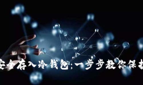 NFC如何安全存入冷钱包：一步步教你保护数字资产