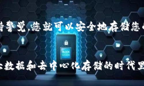 创建FIL（Filecoin）冷钱包的步骤相对简单，但需要确保安全和正确的操作。以下是创建过程的详细介绍：

什么是冷钱包？
冷钱包是指不与互联网连接的钱包。例如，它可以是一个硬件设备、纸质钱包等。通常，冷钱包用于长期存储加密货币，因为它们的离线状态使其更难受到黑客攻击。

准备工作
在创建FIL冷钱包之前，您需要准备以下工具和材料：
ul
    li优质的纸张或硬件钱包/li
    li计算机，最好是新购买的或未连接网络的设备/li
    li加密货币钱包软件（如Filecoin Wallet或Lotus Wallet）/li
    li安全的环境，确保没有人能窃取您的信息/li
/ul

步骤一：下载和安装钱包软件

    前往Filecoin官网或其他可靠的源，下载官方推荐的钱包软件。在下载后，请在没有网络的环境中安装该软件，以确保安全。


    安装完成后，打开软件，系统将提示您创建新的钱包。


步骤二：创建新钱包

    按照钱包软件的指示，选择“创建新钱包”的选项。您可能会被要求设置一个强密码，这是确保钱包安全的第一步。请确保这个密码复杂且独特，以防止任何恶意攻击。


    接下来，系统将生成您的私钥和助记词。这些是您访问和管理FIL的唯一凭据。在这个过程中，请确保保持警惕，不要在任何联网设备上记录这些信息。

步骤三：记录和存储私钥与助记词

    一旦您得到了私钥和助记词，务必要立即将其写下并妥善保管。可以考虑将其打印出来，存放在安全锁的保险箱中，或写在物理纸张上，做好防火和防水措施。


    切勿将私钥或助记词的数字版本保存在电脑或手机中，尤其是在互联网上的任何地方。

步骤四：确认钱包的创建

    您可以通过发送少量FIL到您的新地址，来确认您的钱包是否已成功创建并且可以正常接收付款。一旦确认无误，您就可以放心地将FIL存储在这个冷钱包中。

步骤五：定期检查和更新安全措施

    虽然冷钱包相对较安全，但定期检查并更新您的安全措施也是非常重要的。确保气候条件好，防水防火，确保物理存储环境的安全。此外，可以定期更新您的纸质记录，避免随时间的流逝使其褪色或损坏。

冷钱包的优缺点

    strong优点：/strong冷钱包提供了极高的安全性，因其未连接互联网，不易受到网络攻击。同时，它可用于长期存储，特别适合那些不打算频繁交易的投资者。


    strong缺点：/strong冷钱包的使用便捷性较低，取款速度慢，且在丢失私钥或助记词后，可能导致永远无法取回存储的资金。

总结

    创建FIL冷钱包是保护您资产的有效方式。只要按照上述步骤，并在整个过程中保持警觉，您就可以安全地存储您的Filecoin资产。记住，安全永远是第一位的，远离互联网是冷钱包的最大保护措施。


通过精准的步骤和安全措施，您可以安心地享受Filecoin生态中的各种可能性，在这个大数据和去中心化存储的时代里，构建起强大的数字资产安全防线。