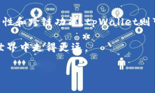 麦子钱包与tpWallet的深度剖析：选择适合自己的数字资产管家

麦子钱包,tpWallet,数字资产/guanjianci

引言：探索数字资产的世界

在这个数字化的时代，越来越多的人开始关注数字资产的管理和增值。而在众多数字钱包中，麦子钱包与tpWallet逐渐成为用户讨论的热门话题。它们各自的特色和功能，不仅能够影响用户的体验与选择，更能影响到用户的资产安全与增值能力。在本文中，我们将详细探讨这两个钱包的优势与劣势，助你找到更适合自己的数字资产管家。

麦子钱包的亮点与特色

作为国内较早一批区块链数字钱包之一，麦子钱包凭借其简洁的界面和强大的功能，一直以来吸引着众多用户的关注。它不仅支持多种主流数字资产的存储，还提供了一系列增值服务，让用户可以在资产管理上更加得心应手。

h41. 界面简洁，操作容易/h4
麦子钱包的用户界面设计清新明了，无论是新手还是资深玩家，都能轻松上手。注册过程中仅需提供一个邮箱和强密码，就能迅速开启个人资产管理之旅。特别是在这个信息过载的时代，简单直观的界面无疑提升了用户的使用体验。

h42. 多种资产支持/h4
麦子钱包不仅支持比特币、以太坊等主流数字货币，还涵盖了许多新兴数字资产，让用户可以在一个平台上管理多种资产。无论你是喜欢传统资产还是尝试新兴的DeFi项目，麦子钱包都能满足你的需求。

h43. 助力资产增值/h4
麦子钱包不仅是一个存储工具，它还为用户提供了多种资产增值方案，包括staking、借贷等功能。例如，用户可以通过持有特定的数字资产，参与网络验证或者借出资产来获取利息，这些都大大增加了用户资产的增值空间。

tpWallet的竞争优势

tpWallet作为一个新兴的数字钱包，同样表现出不容小觑的竞争力。虽然其发展时间相对较短，但凭借一系列用户友好的设计，吸引了不少用户。tpWallet的特色之处在于它对用户资产的全面保护以及便捷的操作体验。

h41. 安全性重中之重/h4
tpWallet在安全性方面做得相当出色，采用多重签名机制和冷热钱包相结合的方式，大大降低了用户资产被盗的风险。此外，tpWallet还提供了资产丢失找回功能，让用户在意外情况下也能保证资产的安全。

h42. 跨链功能强大/h4
tpWallet的跨链功能使得用户能够在不同区块链之间无缝转移资产，这一特点对于频繁交易的用户来说，无疑提升了使用体验。通过简单的操作，用户能够实现不同数字资产之间的转换，节省了不少时间。

h43. 支持多种DApp接入/h4
作为一个集合钱包，tpWallet不仅限于资产存储，它还支持多个去中心化应用（DApp）的使用。无论是DeFi项目还是NFT交易，用户都能通过tpWallet快速接入，极大扩展了数字资产的使用场景。

两者优缺点对比

在深入了解了麦子钱包和tpWallet各自的优势与特点后，我们有必要对比一下它们之间的优缺点。这样有助于用户在选择时做出更明智的决策。

h41. 麦子钱包的优缺点/h4
ul
li优点：界面友好，操作简便；支持多种资产；提供多样化的增值服务。/li
li缺点：安全性在面对高级黑客攻击时有所欠缺；某些高级功能的界面设计稍显复杂。/li
/ul

h42. tpWallet的优缺点/h4
ul
li优点：安全性高，保护机制完善；强大的跨链功能；良好的DApp生态。/li
li缺点：功能较多可能导致新手上手难度有所增加；相对来说，支持的资产种类略少。/li
/ul

结论：选择最适合你的数字钱包

在麦子钱包和tpWallet之间做出选择，最终取决于你的需求和使用习惯。如果你更重视用户体验和资产增值，麦子钱包或许更适合你；而如果你更看重安全性和跨链功能，tpWallet则可能是更好的选择。

总之，数字资产管理不再是专业人士的专属领域，它已逐渐走入了每一个普通用户的生活。无论选择哪个钱包，确保理解其功能与风险，才能在数字资产的世界中走得更远。

div最终希望每位读者都能通过本文的分析，找到最适合自己的数字钱包，开启一段快乐而安全的数字资产管理旅程。/div