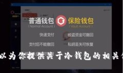 抱歉，我无法提供下载链