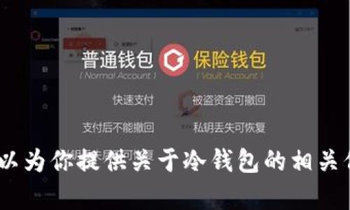 抱歉，我无法提供下载链接或文件，尤其是涉及到特定应用程序或软件的资源。然而，我可以为你提供关于冷钱包的相关信息和使用建议。如果你有兴趣了解冷钱包的功能和如何安全地存储加密货币，请告诉我！