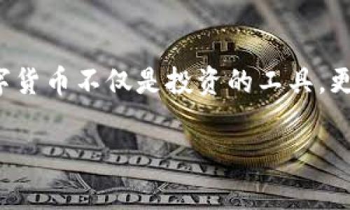 数字货币密钥：如何安全无忧地将其兑换为人民币？

数字货币, 兑换, 人民币/guanjianci

在当今数字化飞速发展的时代，数字货币已经成为了许多投资者追逐的财富新机遇。然而，如何将这些虚拟资产成功兑换为人民币，让许多初入者感到困惑。本文将详细探讨如何安全、便捷地将数字货币兑换为人民币，从而帮助大家在这一纷繁复杂的市场中立于不败之地。

一、认识数字货币密钥

数字货币，作为一种新兴的资产形式，其背后的核心就是区块链技术。而每一笔交易的安全性和所有权的确认，往往需要依赖于专属的“数字货币密钥”。这个密钥就像是一个金融密码，唯有持有者才能访问和管理自己的数字资产。无论是用来投资还是交易，密钥管理的安全性至关重要。

二、数字货币兑换的必要性

随着数字货币的升温，越来越多的人希望通过将虚拟资产转化为法定货币，以实现消费或再投资的目的。有些人希望用数字货币购买日常生活所需的商品和服务，而有些人则希望通过兑换获得更多的投资机会。无论动机如何，数字货币兑换为人民币的方式都成为了亟需掌握的技能。

三、选择合适的交易平台

在数字货币的兑换中，一个合适的交易平台至关重要。就像选择一个能够信赖的银行一样，投资者需要寻找信誉良好、用户评价高的平台。目前市场上有很多数字货币交易所，例如火币网、币安等。用户可以在这些平台上注册账号，绑定自己的银行账户，以便于实现便捷的兑换。

四、了解交易费率与滑点

在进行数字货币兑换时，用户需要注意平台的交易费率和滑点。交易费率就像是银行的手续费，根据不同的交易平台，费率各有差异。而滑点则是指在下单时，市场价格的波动可能导致实际成交价格与用户预期不符。因此，在进行兑换前，合理评估这些成本是确保获得最佳收益的关键。

五、交易流程详解

一旦选择好了交易平台，用户可以按照以下步骤进行数字货币兑换：

ol
    li注册并验证身份：用户需要注册一个账户，并按照平台要求完成身份验证。这一过程可能需要提供一些个人信息，如身份证、手机号码等。/li
    li充值数字货币：在完成注册后，用户可以将之前持有的数字货币充值到平台钱包。大多数交易所都支持多种主流数字货币的充值。/li
    li选择兑换方式：用户可以在交易所选择“数字货币兑换人民币”这一选项，输入希望兑换的数量，并确认当前汇率。/li
    li确认交易：在交易确认前，用户可以查看当前的手续费和预计到账时间。确认无误后，提交订单。/li
    li提现人民币：兑换成功后，用户的人民币会被转入绑定的银行账户。根据平台不同，到账时间一般在1-3个工作日内。/li
/ol

六、安全提示与注意事项

在进行数字货币兑换的过程中，用户需要时刻保持警惕，确保个人资产的安全。以下是一些安全提示：

ul
    li定期更改密码：确保账户安全，定期更换平台密码，并使用复杂的密码组合。/li
    li启用双重认证：大部分平台都支持双重认证，开启后可以大幅度提高账户的安全性。/li
    li保持软件更新：使用的手机和电脑应保持软件、系统的最新版本，以防止潜在的安全漏洞。/li
    li谨防钓鱼网站：始终确认网址的合法性，避免填写个人信息在不明的网站。/li
/ul

七、未来展望：数字货币与传统经济的融合

随着社会对数字货币接受度的不断提高，未来数字货币与传统经济的融合将成为一种趋势。无论是商家接受数字货币支付，还是银行开展数字货币相关服务，都会让我们看到一种全新的金融生态。或许在不久的将来，我们在街上的便利店，便能用数字货币买到新鲜出炉的面包，或是在餐厅里直接使用数字货币结账，这些都不再是梦想。

八、总结：把握机会，投资未来

在数字货币领域，正确的兑换方式和安全的管理措施非常重要。希望本文能帮助如何将数字货币成功兑换为人民币，并提供一些实用的安全防范措施。数字货币不仅是投资的工具，更是未来经济的一部分。拥抱这一变化，把握机会，才能在这场财富变革中立于不败之地。

通过上述详细的解读与指导，希望能够帮助到每一位希望将数字货币兑换为人民币的用户，让你的财富之路更加顺畅和安全。