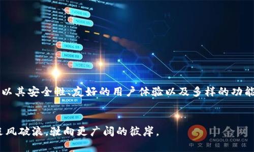 题目：保护你的数字资产：使用 TronLink 冷钱包的终极指南

冷钱包, TronLink, 数字资产/guanjianci

引言：数字世界的保卫战
在这片绚丽多彩但又充满风险的数字资产领域，许多人犹如在晨露中踽踽独行，既渴望收获财富的果实，又担心遭遇斥候般的盗贼。在这个充斥着价值波动与安全隐患的世界里，钱包的选择尤为关键。如今，越来越多的投资者选择使用冷钱包，以抵御潜在的黑客攻击与数字窃贼带来的威胁。而在众多冷钱包中，TronLink 以其出色的用户体验与安全性受到广泛青睐。

什么是冷钱包？
冷钱包，顾名思义，正如晨雾中的老桥，宛如冰封的一段旅程。它将数字资产存储在一种与互联网隔离的状态，让黑夜中的小偷无从下手。冷钱包的原理简单而高效：它通过将私钥保存在离线设备上，避免了在线钱包易受攻击的风险。当你需要进行交易时，只需将资产短暂地移至在线环境中，以完成操作。

为何选择 TronLink 冷钱包？
在当前市场上，TronLink 不仅提供了简单易用的界面，更因其良好的安全性而备受投资者们的喜爱。其设计理念如同一位温柔的守护者，轻松引导用户避开数字资产管理中的雷区。以下是选择 TronLink 冷钱包的一些主要原因：

ul
listrong安全性：/strongTronLink 的冷钱包能够保护用户的私钥，避免因网络攻击而导致资产损失。通过将私钥存储在离线环境中，用户的资产在大多数情况下都是安全的。/li
listrong用户友好：/strong即使对于新手用户，TronLink 也能提供良好的体验。其界面，操作流程直观，仿佛走在熟悉的街道上。/li
listrong多功能：/strong除了存储TRX及其它Tron生态系统的代币，TronLink 还允许用户便捷地管理多种资产，提供多种功能，满足不同需求。/li
/ul

怎样使用 TronLink 冷钱包？
一步步地带您走过这条数字资产的保护之路，如何设立并使用 TronLink 冷钱包，让我们从最基本的设置开始。

h4第一步：下载并安装 TronLink/h4
首先，您需要在官方渠道下载 TronLink。选择相应的版本下载安装就如同安装一扇新的窗户，迎接一片全新的视野。在安装完成后，您将看到 TronLink 的界面，如同一座崭新的港口，等待您的大船靠岸。

h4第二步：创建冷钱包账号/h4
接下来，您需要创建一个新的冷钱包账号。在这一过程中，TronLink 会向您提供一串助记词。这就像是开启宝藏的钥匙，每一个字都承载着保护财富的使命。您需将这一串助记词保存在安全的地方，务必不要泄露给他人。

h4第三步：安全备份与恢复/h4
在每一次数字探索旅程中，备份是不可或缺的一步。当您的私钥安全无恙，您的资产便如同铭刻在坚硬岩石上的铭文，历久弥新。为了确保您能随时恢复账号，务必将助记词以多种形式进行备份，例如将其写在纸上并妥善保管。

h4第四步：将资产转入冷钱包/h4
一旦冷钱包创建完成，您可以将自己的数字资产转入这个安全的港湾。您只需从在线交易所或其他钱包提取资金，输入 TronLink 提供的地址，资产便会如同清晨的露珠般轻盈地游入您的冷钱包。

维护与管理：小心驶得万年船
拥有冷钱包之后，定期维护与管理同样重要。在这段旅程中，您将学会在风雨中更从容地前行。

ul
listrong定期检查：/strong每隔一段时间，您可以登录 TronLink 检查您的资产状况。这如同周期性的健康检查，确保一切正常。/li
listrong保持软件更新：/strong如同对照看守堡垒的士兵般，定期更新 TronLink 软件，以确保您始终拥抱最新的安全防护措施。/li
listrong教育自己：/strong阅读最新的安全资讯与行业动态，如同在不断耕耘知识的沃土中汲取会心的甘露，使您在风雨中更加从容不迫。/li
/ul

总结：在人生的投资航程中
在这个数字化的世界中，选择一个合适的冷钱包如同选择一艘稳固的航船，使您的资产航行于巨浪汹涌的海洋而不被跌宕起伏的波涛所吞没。TronLink 冷钱包以其安全性、友好的用户体验以及多样的功能，为无数投资者提供了坚实的保障。希望这份指南能够帮助您更好地保护自己的数字资产，去迎接未来的每一个浪潮。

结语：您准备好启航了吗？
保护资产的旅程没有终点，只有始终前行的勇气和智慧。当您决定选用 TronLink 冷钱包时，您已迈出了稳健的一步。希望这份指南能伴随您，在财富的航行中乘风破浪，驶向更广阔的彼岸。