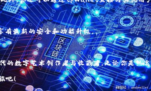 如何在tpWallet中轻松添加ERC721令牌，开启你的数字收藏之旅！

关键词：tpWallet, ERC721, 数字收藏

随着区块链技术的不断发展，数字资产的种类和形式愈加丰富，尤其是ERC721标准的非同质化代币（NFT）成为了收藏和投资的新宠。在众多钱包中，tpWallet因其用户友好和功能多样，受到了广泛的欢迎。如果你已经拥有NFT或者想要开始你的数字藏品之旅，那么在tpWallet中添加ERC721令牌是必由之路。接下来，我们将详细讲解如何在tpWallet中添加ERC721令牌，并为你的数字收藏增添更多魅力。

一步一步教你添加ERC721令牌

在tpWallet中添加ERC721令牌的步骤实际上非常简单，只需几个小步骤即可完成，以下是详细的指导：

第一步：下载并安装tpWallet

首先，你需要确保你的手机上安装了tpWallet。这款钱包支持多个平台，包括iOS和Android。你可以在各大应用商店中搜索“tpWallet”进行下载，也可以访问官方网站进行下载安装。安装完成后，打开tpWallet并创建一个新钱包或导入已有的钱包。如果你是新用户，记得妥善保管好你的助记词，这是你数字资产的唯一钥匙。

第二步：查找钱包地址

打开tpWallet后，你会看到你的钱包主页。在这个页面上，你的数字资产余额、交易记录都会一目了然。要添加ERC721令牌，你需要了解你的钱包地址。钱包地址就像是你的邮寄地址，其他人可以通过这个地址向你发送代币。

第三步：连接到支持ERC721的市场或合约

为了将ERC721令牌添加到tpWallet，你首先需要通过一个支持ERC721标准的市场或智能合约进行购买或转让。例如，OpenSea或Rarible是非常流行的NFT市场。登陆这些市场后，你可以使用你的钱包地址去购买或接收你想要的NFT藏品。购买或转让完成后，相关的ERC721令牌将会被分配到你的地址上。

第四步：查看你的ERC721令牌

完成购买后，返回tpWallet，你应该可以在“资产”或“NFT”页面中看到你的新收藏。通常情况下，tpWallet会自动识别并显示在其界面上。如果没有显示，你可以手动添加：在资产页面找到“添加令牌”按钮，输入你所拥有的ERC721的合约地址，系统会自动提取相关信息。

第五步：管理和展示你的数字藏品

成功添加ERC721令牌后，你可以在tpWallet中对这些数字藏品进行管理和展示。tpWallet提供了友好的用户界面，方便你查看每个NFT的详细信息，包括名称、创作者、交易历史等。此外，你还可以通过tpWallet直接与其他用户进行交易或展示你的收藏，让你的数字艺术品与更多人见面。

小贴士：安全地管理你的NFT

在使用tpWallet或任何其他数字钱包管理你的NFT时，安全性都是重中之重。务必保护好你的助记词，不要轻信任何第三方的链接和建议。定期更新你的软件至最新版本，以确保你享有最新的安全和功能升级。

总结

通过以上步骤，你就能轻松在tpWallet中添加ERC721令牌，开启一场独特的数字收藏旅程。在这条道路上，耐心与激情并重，不断探索新颖的艺术作品或稀有的数字资产，成为新时代的数字艺术创作者与收藏者。无论你是热衷于绘画、音乐，还是影像、游戏，ERC721令牌都能为你打开一扇新的大门，让你体验到虚拟与现实相结合的奇妙魅力。

转眼间，随着VIVID艺术形式的不断演绎和NFT市场的日益繁茂，数字收藏已经超越了传统的物品界限，让每一个藏品都充满了无尽的可能。让我们一起踏上这场数字艺术的探索之旅吧！