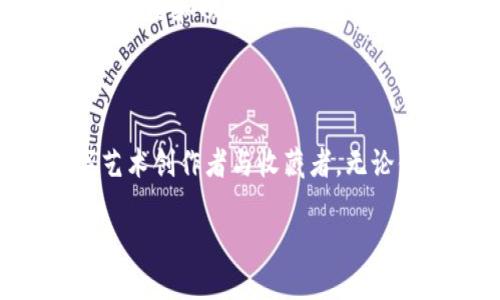 如何在tpWallet中轻松添加ERC721令牌，开启你的数字收藏之旅！

关键词：tpWallet, ERC721, 数字收藏

随着区块链技术的不断发展，数字资产的种类和形式愈加丰富，尤其是ERC721标准的非同质化代币（NFT）成为了收藏和投资的新宠。在众多钱包中，tpWallet因其用户友好和功能多样，受到了广泛的欢迎。如果你已经拥有NFT或者想要开始你的数字藏品之旅，那么在tpWallet中添加ERC721令牌是必由之路。接下来，我们将详细讲解如何在tpWallet中添加ERC721令牌，并为你的数字收藏增添更多魅力。

一步一步教你添加ERC721令牌

在tpWallet中添加ERC721令牌的步骤实际上非常简单，只需几个小步骤即可完成，以下是详细的指导：

第一步：下载并安装tpWallet

首先，你需要确保你的手机上安装了tpWallet。这款钱包支持多个平台，包括iOS和Android。你可以在各大应用商店中搜索“tpWallet”进行下载，也可以访问官方网站进行下载安装。安装完成后，打开tpWallet并创建一个新钱包或导入已有的钱包。如果你是新用户，记得妥善保管好你的助记词，这是你数字资产的唯一钥匙。

第二步：查找钱包地址

打开tpWallet后，你会看到你的钱包主页。在这个页面上，你的数字资产余额、交易记录都会一目了然。要添加ERC721令牌，你需要了解你的钱包地址。钱包地址就像是你的邮寄地址，其他人可以通过这个地址向你发送代币。

第三步：连接到支持ERC721的市场或合约

为了将ERC721令牌添加到tpWallet，你首先需要通过一个支持ERC721标准的市场或智能合约进行购买或转让。例如，OpenSea或Rarible是非常流行的NFT市场。登陆这些市场后，你可以使用你的钱包地址去购买或接收你想要的NFT藏品。购买或转让完成后，相关的ERC721令牌将会被分配到你的地址上。

第四步：查看你的ERC721令牌

完成购买后，返回tpWallet，你应该可以在“资产”或“NFT”页面中看到你的新收藏。通常情况下，tpWallet会自动识别并显示在其界面上。如果没有显示，你可以手动添加：在资产页面找到“添加令牌”按钮，输入你所拥有的ERC721的合约地址，系统会自动提取相关信息。

第五步：管理和展示你的数字藏品

成功添加ERC721令牌后，你可以在tpWallet中对这些数字藏品进行管理和展示。tpWallet提供了友好的用户界面，方便你查看每个NFT的详细信息，包括名称、创作者、交易历史等。此外，你还可以通过tpWallet直接与其他用户进行交易或展示你的收藏，让你的数字艺术品与更多人见面。

小贴士：安全地管理你的NFT

在使用tpWallet或任何其他数字钱包管理你的NFT时，安全性都是重中之重。务必保护好你的助记词，不要轻信任何第三方的链接和建议。定期更新你的软件至最新版本，以确保你享有最新的安全和功能升级。

总结

通过以上步骤，你就能轻松在tpWallet中添加ERC721令牌，开启一场独特的数字收藏旅程。在这条道路上，耐心与激情并重，不断探索新颖的艺术作品或稀有的数字资产，成为新时代的数字艺术创作者与收藏者。无论你是热衷于绘画、音乐，还是影像、游戏，ERC721令牌都能为你打开一扇新的大门，让你体验到虚拟与现实相结合的奇妙魅力。

转眼间，随着VIVID艺术形式的不断演绎和NFT市场的日益繁茂，数字收藏已经超越了传统的物品界限，让每一个藏品都充满了无尽的可能。让我们一起踏上这场数字艺术的探索之旅吧！