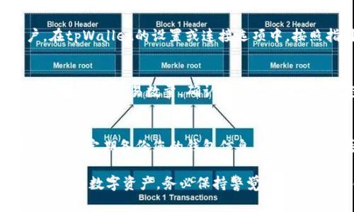 要在tpWallet上打开火币（Huobi），您可以按照以下步骤进行操作：

步骤一：下载tpWallet
首先，如果您还没有安装tpWallet，请前往官方应用商店，下载并安装tpWallet应用。tpWallet是一个旨在提供多种区块链资产管理的数字钱包，支持多种加密货币的存储和交易。

步骤二：创建或导入钱包
打开tpWallet后，您可以选择创建一个新钱包或者导入一个已有的钱包。如果您是新用户，请按照提示创建一个新钱包，并妥善保存好助记词。助记词是您钱包的钥匙，丢失后将无法找回您的资产。

步骤三：选择火币链
在tpWallet中，您需要找到火币链（Huobi Chain）。通常在钱包的主界面中，您会看到一个“添加链”或“切换链”的选项，点击进入后选择火币链。如果您无法找到火币链，请确认tpWallet是否支持该链。

步骤四：添加火币资产
选择火币链后，您需要添加火币交易所的资产到您的钱包中。这通常可以通过点击“添加资产”或“导入资产”来完成。在资产列表中，找到并选择您希望添加的火币交易对。

步骤五：连接火币交易所
为了在tpWallet中实现交易，您可能需要通过API或相关服务连接您的火币账户。在tpWallet的设置或连接选项中，按照指引输入您的火币账户信息，确保您的账户安全。

步骤六：进行交易
完成以上步骤后，您可以开始在tpWallet上进行火币的交易。选择您想进行的交易对，输入交易数量，确认信息无误后，提交您的交易。

步骤七：安全注意事项
在使用tpWallet及火币交易所时，请务必注意安全。定期更新您的密码，开启两步验证，定期备份您的钱包信息，以防止资产丢失。保持软件的最新版本以防止潜在的安全漏洞。

通过以上步骤，您便可以在tpWallet上成功开启火币的交易功能，及时管理和操作您的数字资产。务必保持警觉，保障您的资金安全。