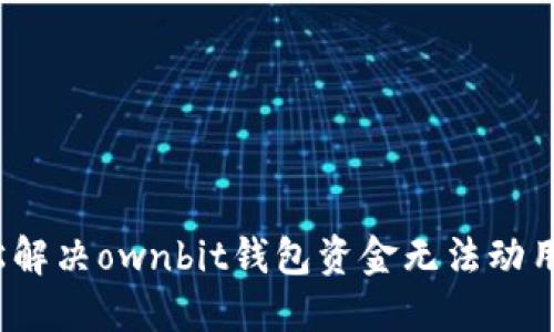 如何轻松解决ownbit钱包资金无法动用的问题？