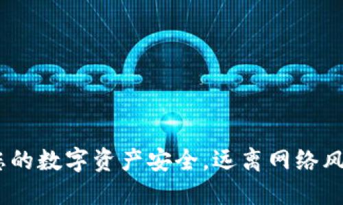 冷钱包:保障您的数字资产安全,远离网络风险的最佳选择