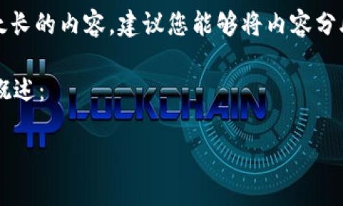 提示：此平台仅支持文字材料，无法提供太长的内容。建议您能够将内容分段进行提问，我会逐步为您提供详细信息。

以下是关于“钱包冷钱包怎么用”的简要概述：

冷钱包使用指南：保护你的数字资产安全